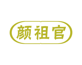 颜祖官