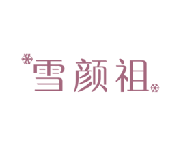 雪颜祖