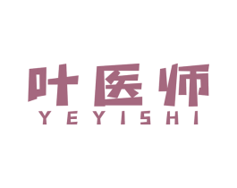 叶医师