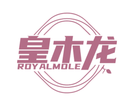 皇木龙 ROYALMOLE