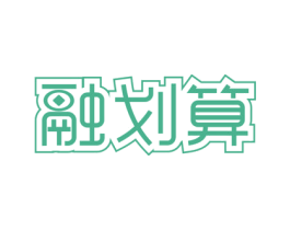 融划算