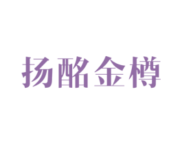 扬酩金樽
