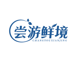 尝游鲜境