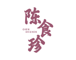 陈食珍