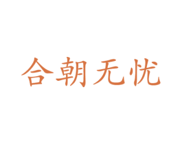 合朝无忧