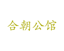 合朝公馆