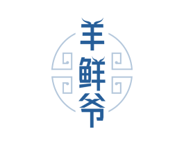 羊鲜爷