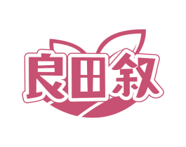 良田叙