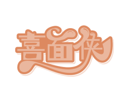 喜面侠