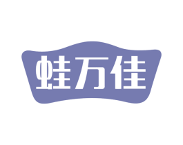蛙万佳