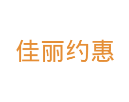 佳丽约惠