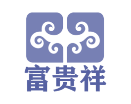 富贵祥