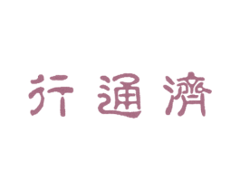 行通济