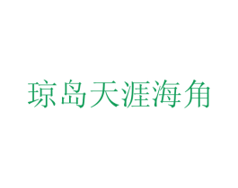 琼岛天涯海角