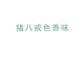 猪八戒色香味