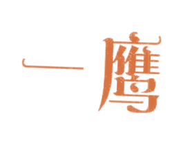 一鹰