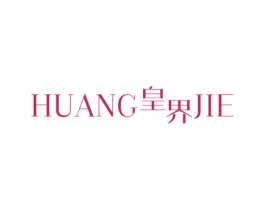 皇界