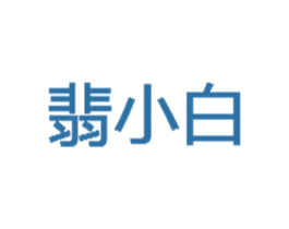 翡小白
