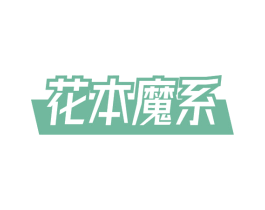 花本魔系