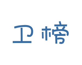 卫榜