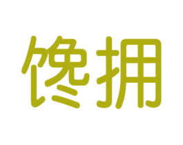 馋拥