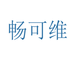 畅可维