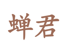 蝉君