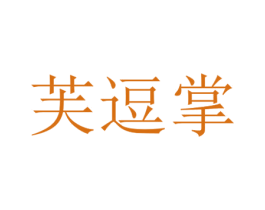 芙逗掌