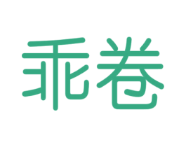 乖卷