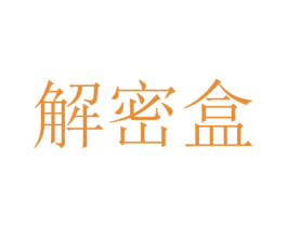 解密盒