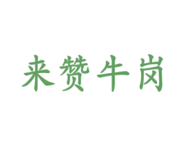来赞牛岗