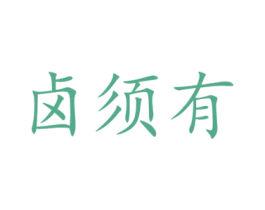 卤须有