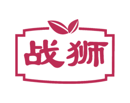 战狮