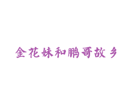 金花妹和鹏哥故乡
