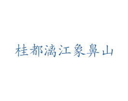 桂都漓江象鼻山