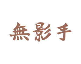 无影手