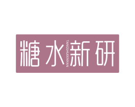 糖水新研