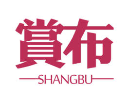 赏布