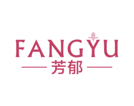 芳郁