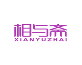 相与斋XIANYUZHAI