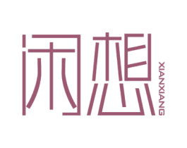 闲想