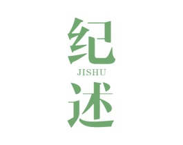 纪述