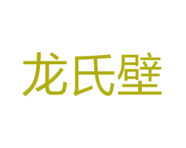 龙氏壁