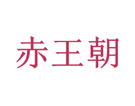 赤王朝