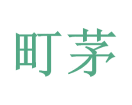 町茅