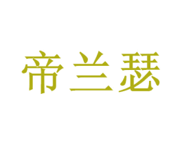 帝兰瑟