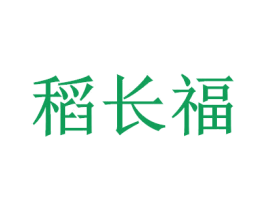 稻长福