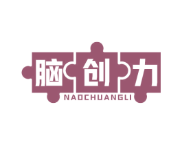 脑创力