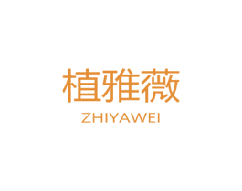 植雅薇