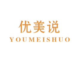 优美说
